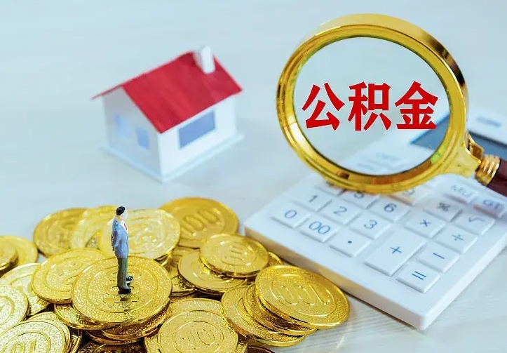 泉州公积金取出（公积金取出怎么办理）